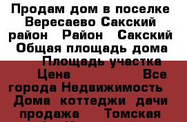 Продам дом в поселке Вересаево Сакский район › Район ­ Сакский › Общая площадь дома ­ 103 › Площадь участка ­ 11 › Цена ­ 2 900 000 - Все города Недвижимость » Дома, коттеджи, дачи продажа   . Томская обл.,Кедровый г.